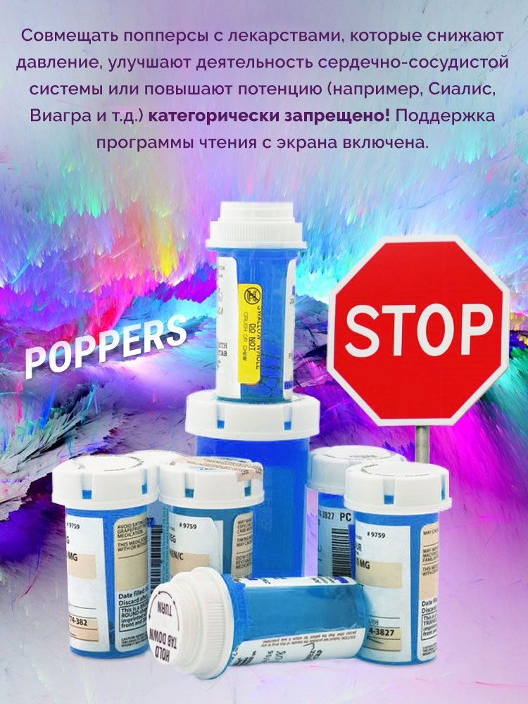 поперсы как употреблять